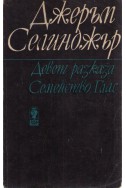 Девет разказа. Семейство Глас